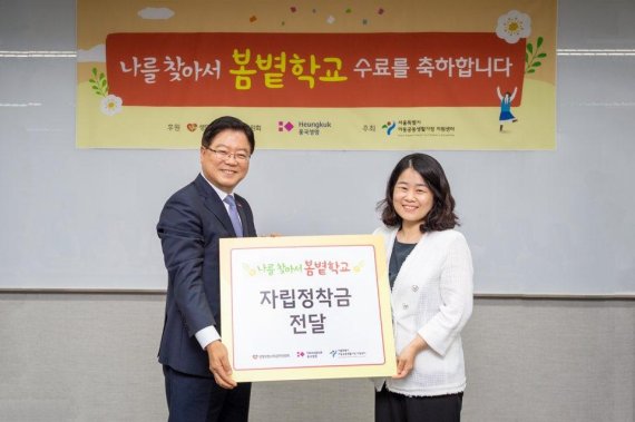 지난 2일 흥국생명 본사에서 열린 봄볕학교 수료식에서 흥국생명 조병익 대표이사(왼쪽)가 서울특별시 아동공동생활가정지원센터 김우현 센터장에게 그룹홈 청소년들의 건강한 자립을 위한 자립정착금을 전달하고 있다.