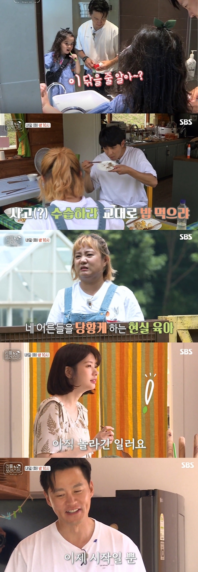 A full-fledged parenting episode will be released on Little Forest.In the second episode of SBS Wolhwa entertainment program Little Forest broadcasted on the 13th, all the children who have not yet been released join the full-scale care house and summer story of the bakgol are drawn.The production team released the trailer for the second time in Little Forest and focused attention.In the public trailer, the children who faced nature spent a happy time running around the lot of energy with full energy, but the members seemed to be in endless childcare hell.Lee Seung-gi, who was enthusiastically caring for the children more than anyone else, laughed and laughed, saying, Is it still only 2 pm?Also, the members who put food in their mouths after the childrens meals were saddened.If the first broadcast was warm-up, the second Little Forest broadcast on this day is really real childcare.The story of Lee Seo-jin, Lee Seung-gi, Park Na-rae, and Jung So-mins real-life childcare can be found at Little Forest which is broadcasted at 10 pm on the 13th.The 16-part Little Forest is broadcast every Monday and Tuesday.