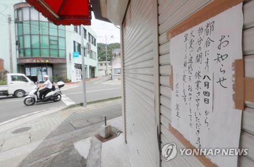 대마도 히타카쓰에 휴업 안내문 붙은 빵집 [연합뉴스 자료사진]