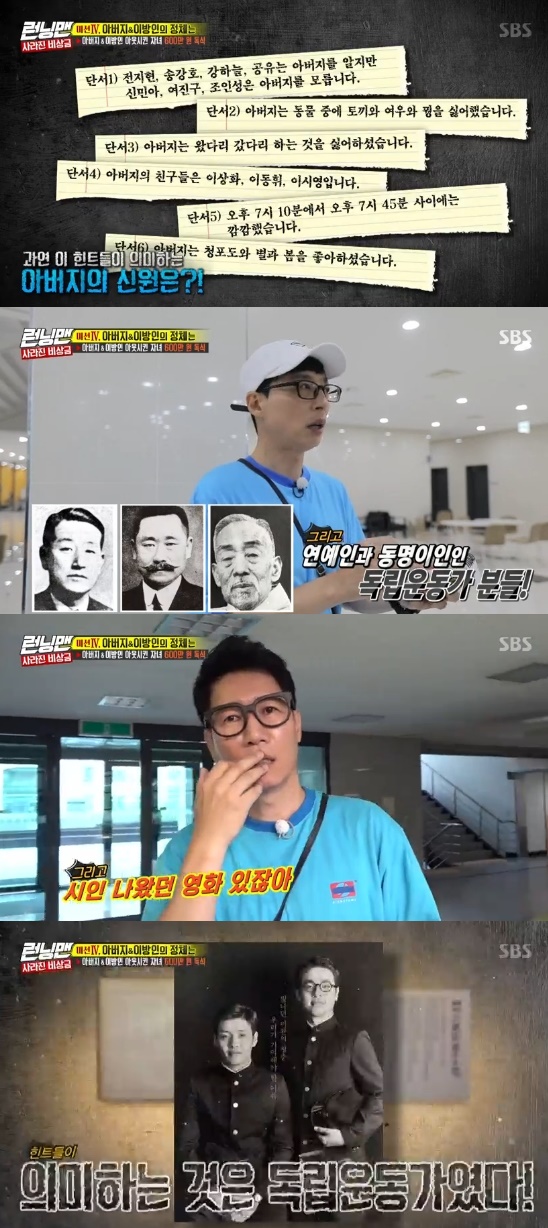 The Running Man fathers Identity was a Korean independence movement.On SBS Good Sunday - Running Man broadcast on the 18th, Ji Suk-jin won the championship.If you find 6 million won for your familys emergency fund, you will have a winning family emergency race.My father took all 6 million won in emergency money for 6 Brother and Sister, and The Stranger was trying to steal it.But my father lost his memory and remembers that he is a father.If the father finds out his identity, he will take the money, and 6 Brother and Sister will win the In-N-Out Burger, 6 Brother and Sister.The Stranger is a Central Provident Fund for every one in-N-Out Burger, and the Central Provident Fund can be obtained by in-N-Out Burger for each father.My father had withdrawn all the money and the security had been loaned because of Yi Gi, a mission that required less money because the penalties were different for each loan amount.The first mission is a lonely meal, where the least people eat free of charge, and where there are many people, you have to pay 10 times the meal.Lee Kwang-soo, Yang Se-chan, Song Ji-hyo and Haha wanted the cheapest Pyongyang cold noodles.Four people were rocked with scissors when they said they could only ride three people in a taxi, and Song Ji-hyo was missing.Following the three, Yoo Jae-Suk and Ji Suk-jin came to Pyongyangs cold noodle house and played a game for Yi Gi to give as many people as possible.But as a result, Yoo Jae-Suk, Ji Suk-jin, Haha and Lee Kwang-soo remained, and the four spent ten times the meal in the last place.Song Ji-hyo, who chose kimchi steamed alone, won a hint about his father.Jeon So-min, who won the third mission after the second mission.Members strongly doubted when Jeon So-min, who was not good at Game, won the series, and denied that he was not Jeon So-min.Jeon So-min also received hints about his father; his father works under his real name.In the final mission, Song Ji-hyo gave Lee Kwang-soo, Kim Jong-kook a decisive hint he heard from Jeon So-min.S doesnt go in, but Kim Jong-kook and Lee Kwang-soo were convinced it was a false hint given by Jeon So-min.Then her child Haha was in-N-Out Burger.Jeon So-min lay down and appealed for innocence, but Yoo Jae-Suk laughed, saying, It was the killer when I did this.After Song Ji-hyos In-N-Out Burger, Kim Jong-kook was convinced that The Stranger was in his 30s and that Jeon So-min would be The Stranger.Kim Jong-kook tore off Jeon So-mins name tag, but Jeon So-min was not The Stranger.Both were children, so they were in-N-Out Burger.The father candidates Ji Suk-jin and Yoo Jae-Suk. The two began inferring about Identity with their fathers hints; the fathers friends were Lee Sang-hwa, Lee Dong-hwi and Lee Si-young.The three characters were Korean independence movement.It was a term that meant the Japanese colonial period from 1910 to 1945, when it was dark between 7:10 pm and 7:45 pm.Ji Suk-jin, Yoo Jae-Suk thought that his fathers Identity would be a Korean independence movement.Lee Kwang-soo and Yang Se-chan later drove each other to The Stranger, and Yoo Jae-Suk asked to take the name tag of Yang Se-chan.If Yang Se-chan is not The Stranger, then you can open Lee Kwang-soos name tag.The Stranger was Yang Se-chan.Lee Kwang-soo then ripped off the name tag for Yoo Jae-Suk, but Yoo Jae-Suk shouted, Then theyre both In-N-Out Burgers.When a child opens a childs name tag, both are due to In-N-Out BurgerYi Gi.My father was Ji Suk-jin, and Ji Suk-jin won the championship in a mess; Ji Suk-jin and the members watched a video beginning, I didnt know who my father was.It was a video about the descendants of Korean independence movement who misunderstood the father who had to hide Identity.6 million won is the independent fund that Udang Lee Hoi-young used to establish an emerging school.The production team said that The Strangers identity symbolized someone who was indifferent to the Japanese, pro-Japanese Korean independence movement.The final prize money will be donated in the name of Ji Suk-jin, he added.Photo = SBS Broadcasting Screen