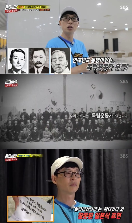 Running Man was impressed by the Korean independence movement.On the 18th SBS Good Sunday - Running Man, Ji Suk-jin won the surprise.The family emergency race was held on the day, when the six brothers and sisters who were taken by their father found 6 million won in emergency money, they won.The stranger tried to steal this money, and his father lost his memory and remembered that he was his father.If my father found out about his identity, he could take the money.The members started their first mission, Lonely Meals, after receiving the loan, a situation where people have to choose the least menus.Lee Kwang-soo, Yang Se-chan and Haha rode Taxi together to save Taxi, and Haha took Taxi ratio as scissors rock.Haha, Yang Se-chan, who got off Taxi, said Ice cream wanted to eat.Lee Kwang-soo said he did not want to eat, but the two drove Lee Kwang-soo to a sloppy one.Eventually, Lee Kwang-soo, who joined, paid for Ice cream with the choice of employees.The Pyongyang cold noodle house joined not only three people but also Yoo Jae-Suk and Ji Suk-jin, making it the most dangerous place.The members played several times to send out even one more, but eventually Haha, Ji Suk-jin, Yoo Jae-Suk and Lee Kwang-soo remained last.Song Ji-hyo, who walked 30 minutes to save money, won and got a hint about his father.The hint of my fathers Identity was Jeon Ji-hyun, Song Kang-ho, Kang Hee, Sharing knows my father, but Shin Min-ah, Jin-gu and Jo In-sung do not know my father.The second and third mission-winning Jeon So-min received hints: My father hates rabbits, foxes and pheasants and My father hated to go back and forth.The final mission: With their children Song Ji-hyo and Haha being in-N-Out Burger, Kim Jong-guk tore off the name tag for Jeon So-min.I strongly suspected that he was a stranger from the start. But Jeon So-min was a child, both of whom were In-N-Out Burger.The fathers candidate was narrowed down to Ji Suk-jin and Yoo Jae-Suk; the two identified their father Identity through hints.The hint of Fathers friend is Lee Sang Hwa, Lee Dong Hwi, Lee Si Young was to refer to the Korean independence movement, which is the same name as the entertainer.Also, it meant the Japanese colonial period that it was dark between 7:10 pm and 7:45 pm, and the hint that the actors names were listed was an actor who appeared in the movie about Korean independence movement and an actor who did not appear.The fathers Identity was Korean independence movement.Rabbits, foxes, and pheasants meant Japan police, secrets, and pro-Japanese, which were the passwords of Korean independence movement.O and go was a misguided Japanese expression of O and go. Later, a video containing the secret of his father was released.The family who lived through the hard years of their father knew that their father was Korean independence movement after his death.Father and mother who had to hide Identity to protect their familyNot only the hints that appeared on the race, but also the fathers cold letter, kimchi steamed, Pyongyang cold noodles, and seafood stew were related to Korean independence movement.Six million won was also the entire property paid by Lee Hoi-young, an independent fund. I think its a history to forget.I will not forget that we can live in this land today because of the Korean independence movement that we have kept with blood and tears. Photo = SBS Broadcasting Screen