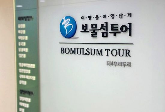 보물섬여행사 이미지