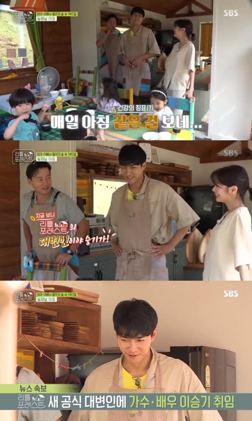 Little Forest Lee Seung-gi has become the official SpokesmanOn the 20th SBS entertainment program Little Forest, a signal came to Lee Han during the breakfast of Little.Lee Seung-gi took Lees hand and went to the retroom and shouted, Lee has solved it coolly.Lee Seo-jin, who saw this, laughed, saying, Why is Lee Hans expression like that, but his face is like that?Lee Seung-gi laughed and laughed, saying, I like it, I like it.Lee Seo-jin added, It is Spokesman of Little Forest, and it is a victory.Then Jung So-min asked Lee if he would eat more, and Lee Seung-gi, who became a Spokesman, dissuaded Jung So-min.Lee Seung-gi added a laugh, saying, Stop it, please refrain from speaking as an official Spokesman.Later, news came to Lee Hyun, too: Official Spokesman Lee Seung-gi sensed an abnormality straight away and said, Lee Hyun, do you need to poop?, leading to the retroom; Lee Seo-jin shouted Spokesman Super Wings.