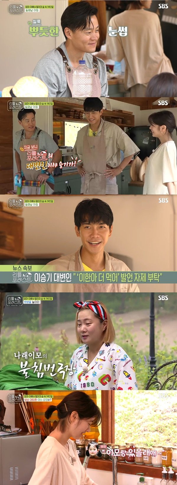 SBS Little Forest conveys the impression of Chest ringing every time and the healing of Mother Nature.On the 20th broadcast, Little Guys, who had a second day in the shoot, enjoyed blueberries as soon as he opened his eyes with Lee Seung-gi.Little Guys felt the taste of nature by eating fresh blueberries directly from the garden.Lee Seo-jin prepared beef soup, mackerel grilled and little kimbap for breakfast for the children.The children gave Lee Seo-jins Food a passing score today, including asking for more mackerel grilling.Lee Seung-gi took over as the official spokesman for Tjak Bakgol.Lee Seung-gi quickly took Lee Han to the bathroom when Lee Han, who was eating rice, quietly said he wanted to see a big thing.Lee Seo-jin laughed at Lee Seung-gi, who is in charge of the childrens excretions, saying, It is a spokesman.Lee Seung-gi responded by saying, Stop it, please refrain from saying that you should eat more as an official spokesman.Park Na-rae, the first inviolable, woke up sleeping all night, unable to sleep in care of his children.Park Na-rae told the story of what happened last night and made parents feel sympathetic to sleepless parents at night because they were looking after their children.Lee Seo-jin and Jung So-min prepared anhydrous curry for their childrens lunch.While preparing for Food, the two talked about their feelings that became more comfortable and closer to the Little People.Lee Seo-jin was delighted to be close to Little, saying, Grace hung on to me for the first time.Jung So-min recalled the night with Eugene and said, All the hardships and fatigue have been solved. Lee Seo-jin smiled, saying, I have to have a baby soon.Lee, who confirmed that the tooth was coolly picked, laughed brightly and approached Brooke, who was proud of her.He also gave a kiss to Lee Seung-gi, a tooth fairy, and received an allowance of 1100 won in praise for Park Na-rae.Lee Seung-gi, who became a tooth fairy of the bakgol, soared to 7.4% per minute and won the best one minute.