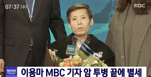 MBC 측이 故 이용마 기자를 추모했다. 사진=MBC
