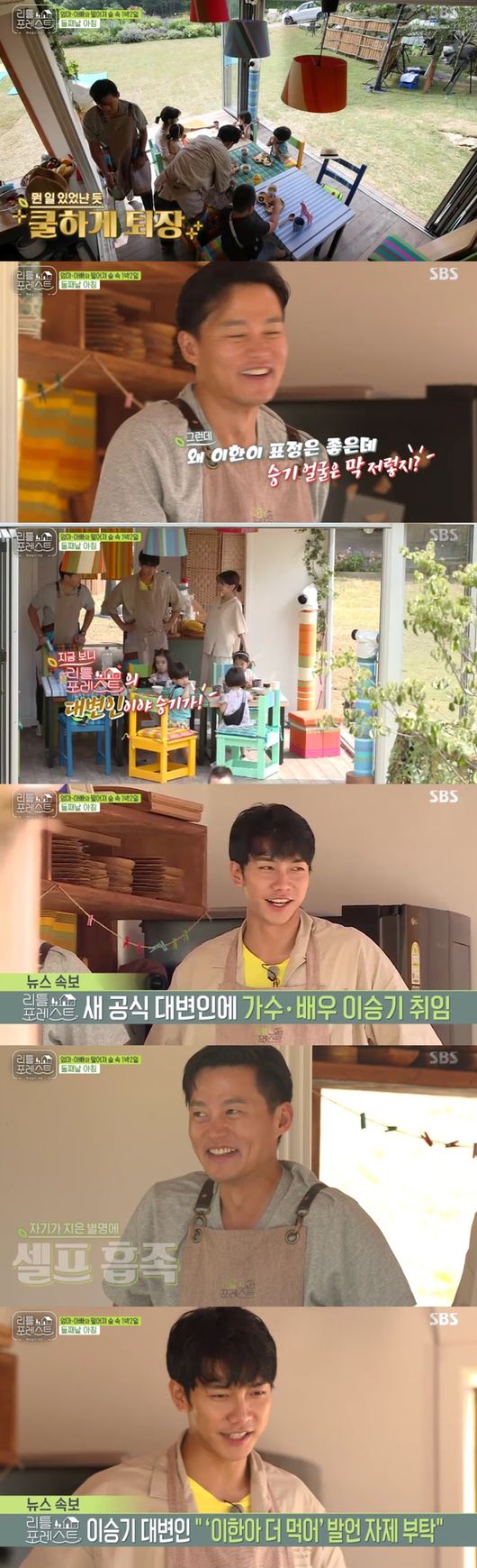 Lee Seung-gi has played from official Spokesman to professional Balchler.On the second morning of the first night and two days in the forest at the SBS entertainment Little Forest broadcasted on the 20th, Lee Seung-gi headed to the Blueberry farm with the children.In the meantime, Lee Han, who is doing blueberry Storm food, said, Eat only 10.However, Brooke said, I eat a lot of blueberries and my stomach is Brooke.Jung So-min also woke up, opening the quilt with his children, Lee Seo-jin, who was troubled with the menu after grasping the childrens diet, recalling the emergency meeting of the meal menu the day before.As soon as he got up, Seojin asked the childrens condition and consulted the breakfast menu, and Seojin started cooking, saying, It is better to make anything small.As they approached, they looked at them with a sweet eye, checking their condition, and even the voice of the falling voice made them feel better.Lee Seo-jin made beef soup and fish grills himself for children armed with cuteness.For the fish-loving children, Lee Seung-gi was very careful to put on the fish fish, and at this time, the children were surprised by the bee rush during the meal.Lee Seo-jin then suddenly appeared with a flychae, chasing the bugs and guarding the children, leaving them cool and furious as if nothing had happened.As soon as Lee Seo-jin solved the problem of bee intrusion, Lee gave Lee Seung-gi an urgent look, saying, I want to go to the bathroom.After going to the bathroom, Lee looked happy, but Lee Seung-gi sighed and struggled.Lee Seo-jin, who saw this, said, The victory is the Little Forest official Spokesman.Lee Seung-gi and Lee Seo-jin took the childrens meal menu while eating in the same pose as real parents.The two men, moving the same way as they were copying and pasting, were laughing. Park Na-rae woke up while they were doing a non-caliber.Lee Seo-jin told Park Na-rae that Lee Seung-gi had two briefings only in the morning.Lee Seo-jin came back into the kitchen and prepared a meal for Park Na-rae, who skipped breakfast; Park Na-rae was moved by the hot special meal from the main chef.Jung So-min and Lee Seung-gi took care of the wet clothes and hair so that the children did not catch a cold, and Park Na-rae also met the childrens eye level with a friendly and cute tone.Park Na-rae, who is usually awkward in his affectionate tone, transformed into a real little people aunt, transforming into an animal as well as a Storm reaction, unlike the awkward tone of the first time.The dinner menu made by Lee Seo-jin was anhydrous tomato curry; while Lee Han was eating Storm, Lee Seung-gi said, You have to pick this tooth to make a pretty tooth.Park Na-rae, Jung So-min and Lee Seo-jin were also accompanied by them; when Brooke had to pick it, Lee Han-yi was worried.Lee Seung-gi said, He said Hello and naturally succeeded.Lee Seung-gi was also delighted to say, I solved my lifes troubles, and Lee Han-yi said, I show this minus.Lee Seung-gi, who became a professional kicker from the official Spokesman, was fun on the air.Little Forest broadcast screen capture