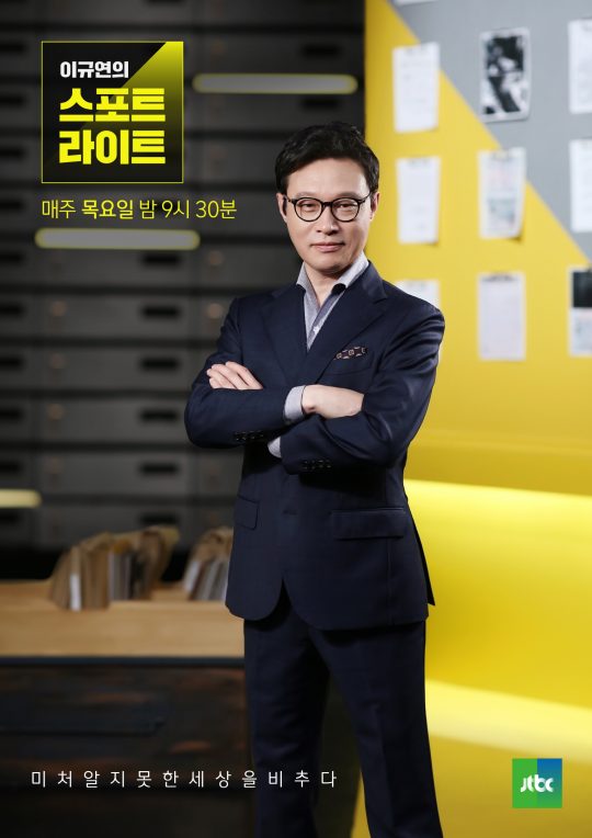 JTBC ‘이규연의 스포트라이트’ 포스터. / 제공=JTBC