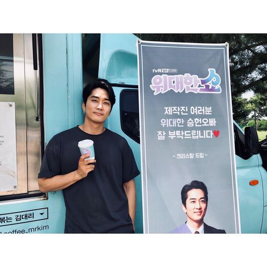 Thank you, Princess Ice.Actor Song Seung-heon has released a picture of the Coffee or Tea of singer and actor Krystal Jung (Jeong Soo-jung).Song Seung-heon told SNS on August 22: Approval ~thank you thank you!! Ill fight hard!# Krystal Jung # Jung Soo Jung # krystal # Ice Princess # Player # Great Show # tvN # Song Seung-heon and posted a picture.Song Seung-heon in the public photo is smiling brightly in front of Coffee or Tea sent by Krystal Jung.The two have been continuing their strong friendship since appearing together in the OCN drama Player last November.Song Seung-heon will appear on TVNs new monthly drama Great Show, which will be broadcasted at 9:30 pm on the 26th.One of the former National Assemblys great ones, and the problem of disassembly is filled with the role of the sisters, Noh Jung-ui, Jung Jun One, Kim Jun,hwang hye-jin