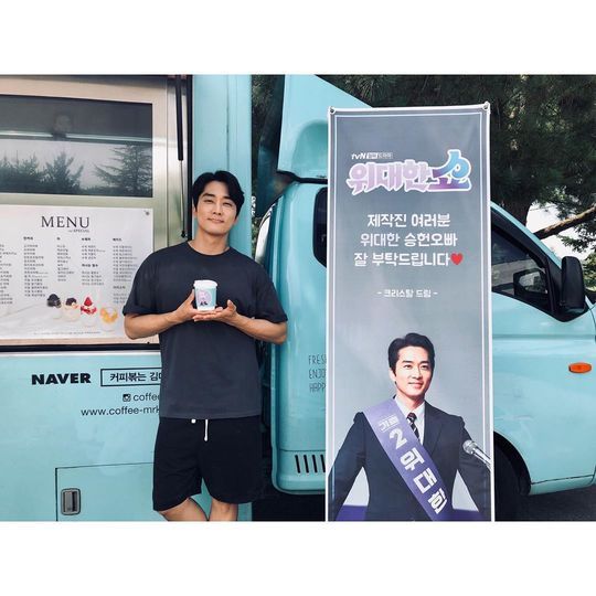 Thank you, Princess Ice.Actor Song Seung-heon has released a picture of the Coffee or Tea of singer and actor Krystal Jung (Jeong Soo-jung).Song Seung-heon told SNS on August 22: Approval ~thank you thank you!! Ill fight hard!# Krystal Jung # Jung Soo Jung # krystal # Ice Princess # Player # Great Show # tvN # Song Seung-heon and posted a picture.Song Seung-heon in the public photo is smiling brightly in front of Coffee or Tea sent by Krystal Jung.The two have been continuing their strong friendship since appearing together in the OCN drama Player last November.Song Seung-heon will appear on TVNs new monthly drama Great Show, which will be broadcasted at 9:30 pm on the 26th.One of the former National Assemblys great ones, and the problem of disassembly is filled with the role of the sisters, Noh Jung-ui, Jung Jun One, Kim Jun,hwang hye-jin