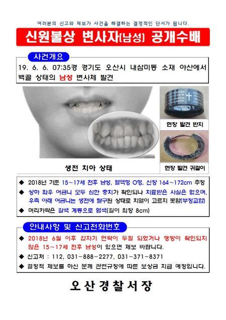 B 군 신원확인을 위한 공개수배 전단 [경기남부지방경찰청 제공]