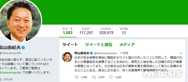 【서울=뉴시스】하토야마 유키오(鳩山由紀夫) 전 일본 총리가 23일 트위터를 통해 한일 관계가 악화한 가운데 한국이 한일 군사정보보호협정(GSOMIA·지소미아)을 종료하기로 결정한데 대해 &quot;일본의 식민지배가 원인&quot;이라고 지적했다.