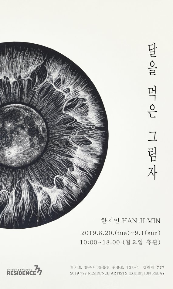 Yangjurip Art Creation Studio 777 Residence will hold Han Ji-mins Shadow on the Moon exhibition from the 777 Gallery on the 3rd floor until September 1.Lee Jung-joo, director of culture and tourism, said on July 24, We will be able to appreciate the artists unique work and world view through 20 recent works by Han Ji-min, who appeared in Tian Shi.This Tian Shi solves the Feeling caused by the change and loss of life that continues at the moment with mythical fantasy and everyday story.Han Ji-min has expressed deep-rooted Feelings such as fear or desire of individuals.Han Ji-min writes the way to face it in Tian Shis work, starting with the question of unstable Feeling without a direct object like the sense of delight felt in everyday life.In particular, it shows the time and narrative that occurs on the screen with the extinction method drawing using Linocut (a convex print technique that draws on a linoleum plate, digs it into a sculpture, and prints ink on a roller) which is being tried from the end of 2018.Tian Shi viewing hours are from 10:00 am to 6:00 pm (closed at 5:00 pm), and admission is free.On the other hand, Yangjurip Art Creation Studio 777 Residence holds the relay personal of the artist every year, and this year, it has held the personal of 6 artists every month since May.