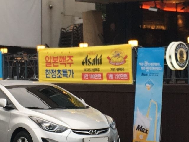 한 술집에서 일본 맥주를 '한정 초특가'에 판매한다며 한 잔당 100만원 이상을 제시하고 있다. © 뉴스1(인터넷 커뮤니티 갈무리)