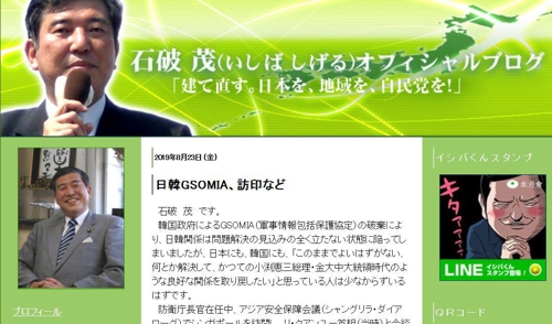 [이시바 시게루 전 자민당 간사장 블로그 캡처]
