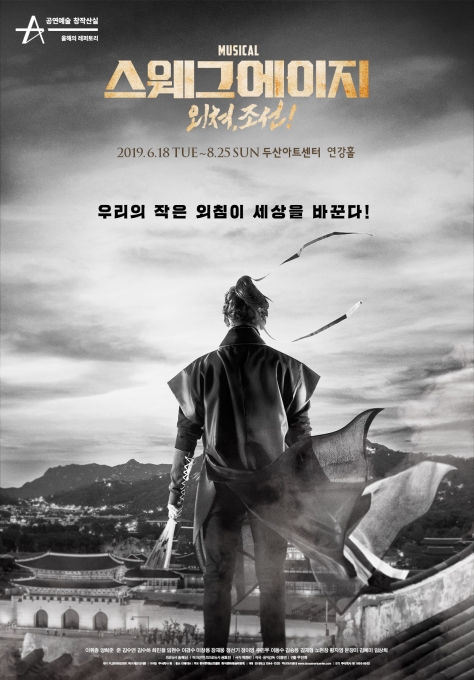 뮤지컬 ‘스웨그에이지: 외쳐, 조선’ 메인포스터. [PL엔터테인먼트]