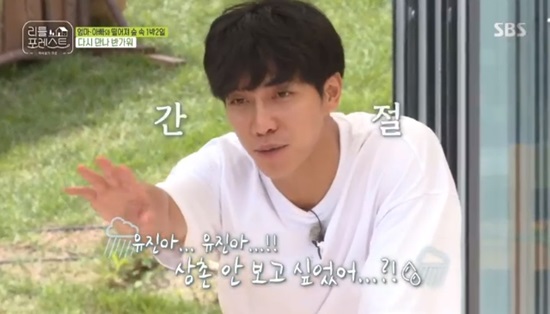 Lee Seung-gi laughed, hoping to pay attention to Littleies.Lee Seung-gi showed the joy of meeting with Little Lee again on SBS Little Forest broadcast on August 26th.Lee Seung-gi asked her mothers, Didnt you say you didnt want to go? when Mai-hyun (4) Choi Yu-jin (4) arrived in turn.Ive talked to her about wanting to come here a hundred times before she came, said Myhyeons mother.Lee Seung-gi asked, Did you want to see The Uncle? My Hyun said, Where did Lee go?Lee Seung-gi asked Choi Yu-jins mother the same question, and Choi Yu-jin said, I told her that Eugene wanted to see it.Lee Seung-gi also asked, Who especially wanted to see? And asked, I wanted my name to come out, but Choi Yu-jins mother said, I want to see a child dressed in bananas. Yoo Gyeong-sang