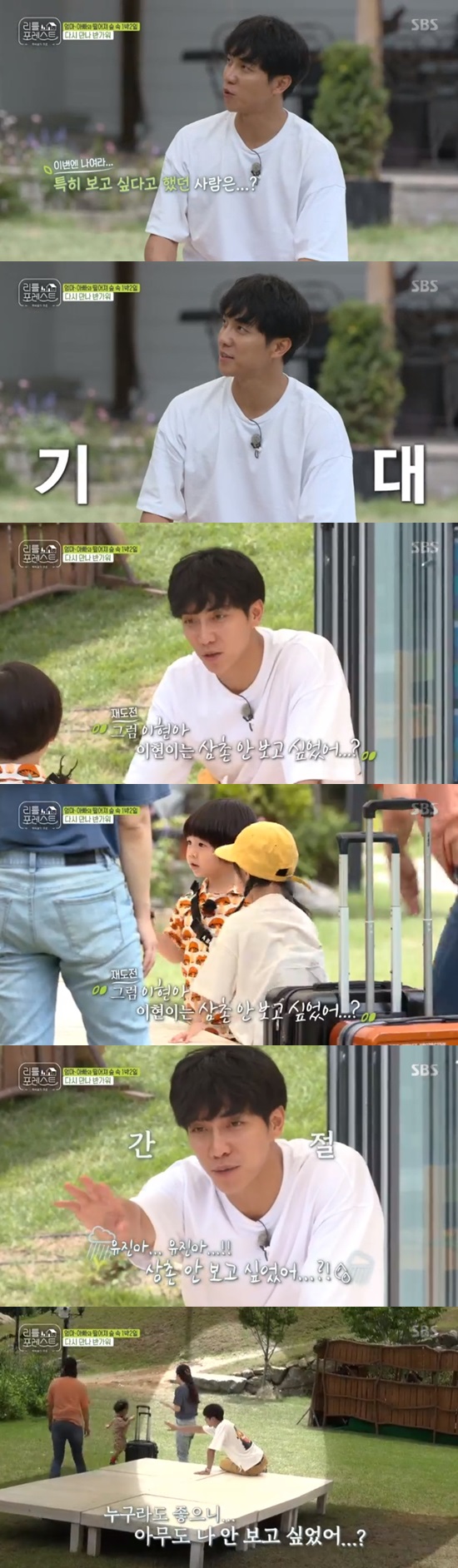 Lee Seung-gi laughed, hoping to pay attention to Littleies.Lee Seung-gi showed the joy of meeting with Little Lee again on SBS Little Forest broadcast on August 26th.Lee Seung-gi asked her mothers, Didnt you say you didnt want to go? when Mai-hyun (4) Choi Yu-jin (4) arrived in turn.Ive talked to her about wanting to come here a hundred times before she came, said Myhyeons mother.Lee Seung-gi asked, Did you want to see The Uncle? My Hyun said, Where did Lee go?Lee Seung-gi asked Choi Yu-jins mother the same question, and Choi Yu-jin said, I told her that Eugene wanted to see it.Lee Seung-gi also asked, Who especially wanted to see? And asked, I wanted my name to come out, but Choi Yu-jins mother said, I want to see a child dressed in bananas. Yoo Gyeong-sang