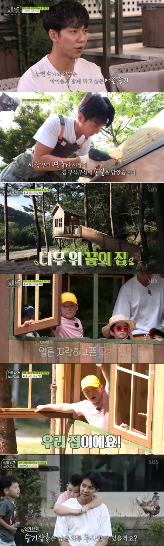 Little Forest Lee Seung-gi gave Littleies a dream house on a tree giftOn SBSs Little Forest broadcast on the 26th, the reunion of the caretakers (Lee Seo-jin Lee Seung-gi Park Na-rae Jung So-min) and Little Lee was broadcast.Jung So-min and Park Na-rae have a meal, Lee Seung-gi and Lee Seo-jin have a treehouse.Lee Seung-gi had previously introduced that House on Tree was a childhood romance: that he wanted to have a house built on a forest tree while watching a fairy tale like Peter Pan.Park Na-rae was surprised to say, Can you make it? But Lee Seung-gi learned woodworking directly at the woodworking office and then built a foundation for a month to complete it.Treehouse was also used by Lee Seung-gi to turn the attention of Littles in the situation where all blueberries fell due to rain.Littles were houses built by my uncle. In the meantime, others prepared seafood arancini, shrimp fries, and pumpkin soup for Littles.On this day, Grace and Brooke impressed the carers with their own drawings and letters: Jung So-min answered with a hug, and Lee Seung-gi, along with the impression, said, What did you draw?Kim Jin-hee joined the team in addition to the existing Little Lees, including Eugene and Han.Kim Jin-hee competed with his one-year-old brother Han with spinach, broccoli, and heavy loads, and also showed off his energy by helping him to make a prize.After the meal, Littles ran, shouting, The tree house is all over. Lee Seung-gi laughed proudly as the Littles cheered.The children brought stones and heavy logs to decorate the treehouse together, and ate watermelons together and called Dokdo is our land.But Lee Seung-gis pride was a moment, and in the endless hide-and-seek that followed the run with Little, Lee Seung-gi was exhausted and exhausted, thus reducing the greatness of child care.