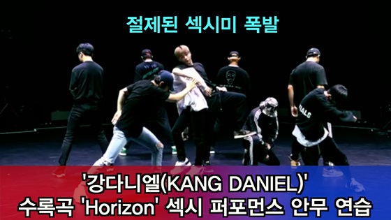 강다니엘, Horizon 안무연습 공개..이러니 슈스 절제된 섹시美※