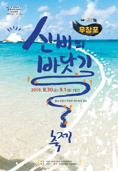 2019 무창포 신비의 바닷길축제 포스터/사진제공=축제위원회