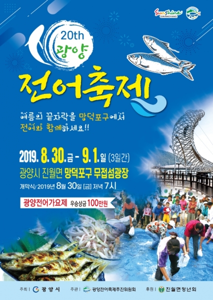 광양 전어축제 포스터/사진제공=축제 사무국