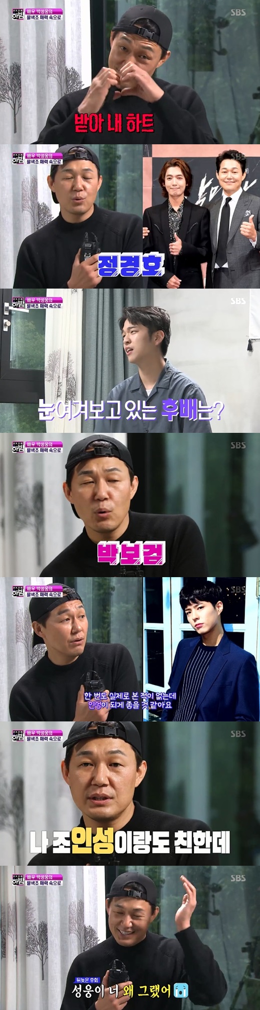 Actor Park Sung-woong has expressed his curiosity about Park Bo-gum.On SBSs Midnight, which aired on the night of the 27th, an interview with Actor Park Sung-woong, who turned into CF director, was released.Park Sung-woong, who got the Bromance End King modifier by co-working with numerous male actors, cited Jung Kyung-ho as the best partner on the day.The two men co-worked the drama Life on Mars and When the Devil Calls Your Name. (with Jung Kyung-ho) Actington is too good for something else, Park Sung-woong said, expressing his affection.Asked if there is a recent eye-catching actor, he said, Park Bo-gum. I have never actually seen it before, but it seems to be good personality.I am close to Jo In-sung, he joked.