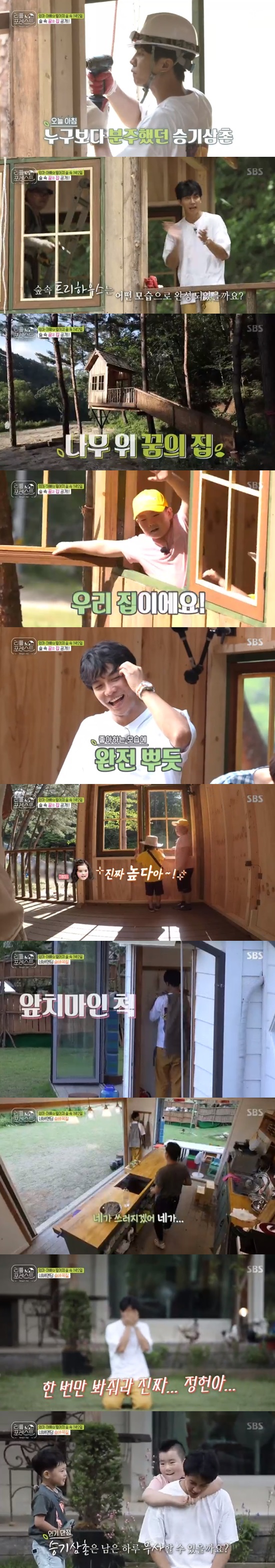 Lee Seung-gi made The Shack from morning and was discharged from the Hide and Seek.The second meeting began on SBS Little Forest, which aired on August 26th.Lee Seo-jin Lee Seung-gi Park Na-rae Jung So-min met again with seven Brook (5) Grace (5) Mai Hyun (4) Choi Yu-jin (4) Little Lee.This time, this contribution (6) is new and will take care of six children.Lee Seung-gi was sweating to complete the forest The Shack treehouse, which she had envisioned a month before the children arrived; Lee Seo-jin also joined in.Then, as the children began to arrive one by one, Lee Seung-gi welcomed the children and laughed at them repeatedly asking, Did you want to see The Uncle?My mother and Choi Yu-jin each had testimonies of their mothers who missed Little Forest and The Uncle aunts at home, but the children who arrived were chic, and Lee Seung-gi repeatedly asked, Who especially wanted to see?The childrens lunch menu was Arancini and shrimp fries, and Lee Seung-gi said that it was hard to eat fried Arancini after carpentry work in the morning.Park Na-rae also suggested that there should be a separate adult menu, but Chef Lee Seo-jin said, Its not time. Dont think about it. Look at me.You eat anything and just finish it.So during the playtime after the meal, Lee Seung-gi took the children to find The Shack, and the children enjoyed Lee Seung-gi with a good time at The Shack.The problem is the endless physical strength of children.This contribution, which liked Hide and Seek even after going to The Shack, suggested Hide and Seek to Lee Seung-gi and Kang Lee-han, and Lee Seung-gi added sadness to the figure of being exhausted soon.Yoo Gyeong-sang