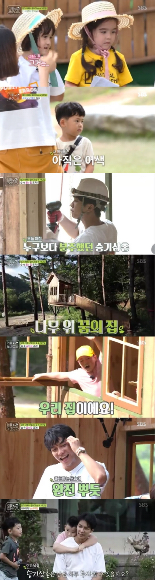 The new Little Lee joined SBSs Entertainment Little Forest, which aired on the 26th, and led to new fun.It was Lee Seung-gis Treehouse opening that attracted Eye-catching on this day.As soon as they came to the shoot, the children found blueberries, but Lee Seung-gi was desperate to hear that Bullubbury had all fallen to the ground due to rain.However, Lee Seung-gi spread whispers to children that they made up a whole treehouse to turn their attention.The effect was perfect: Littles smiled broadly at the newly built treehouse, and Lee Seung-gi, who had been involved in the production himself, showed pride.With Lees suggestion, Little began to decorate their homes with the re-Rys found in nature, and the more beautiful treehouse was completed.At the end of the broadcast, Hide and Seek with Littles were drawn and attracted Eye-catching.As everywhere in the shoot becomes a Hide and Seek place, Little Lees shouted as they played in nature.The new Little showed a fight reminiscent of the Energizer, and Lee Han-yi and a pleasant chemistry, but Lee Seung-gi was tired and Lee Seo-jin worried that Lee Seung-gi would fall down.Little people who showed interest in Hide and Seek also increased one by two, and Lee Seung-gi was expected to fall into Hide and Seek Hell, which made him interested in broadcasting today (27th).The sixth episode of Little Forest will air tonight at 10 p.m.