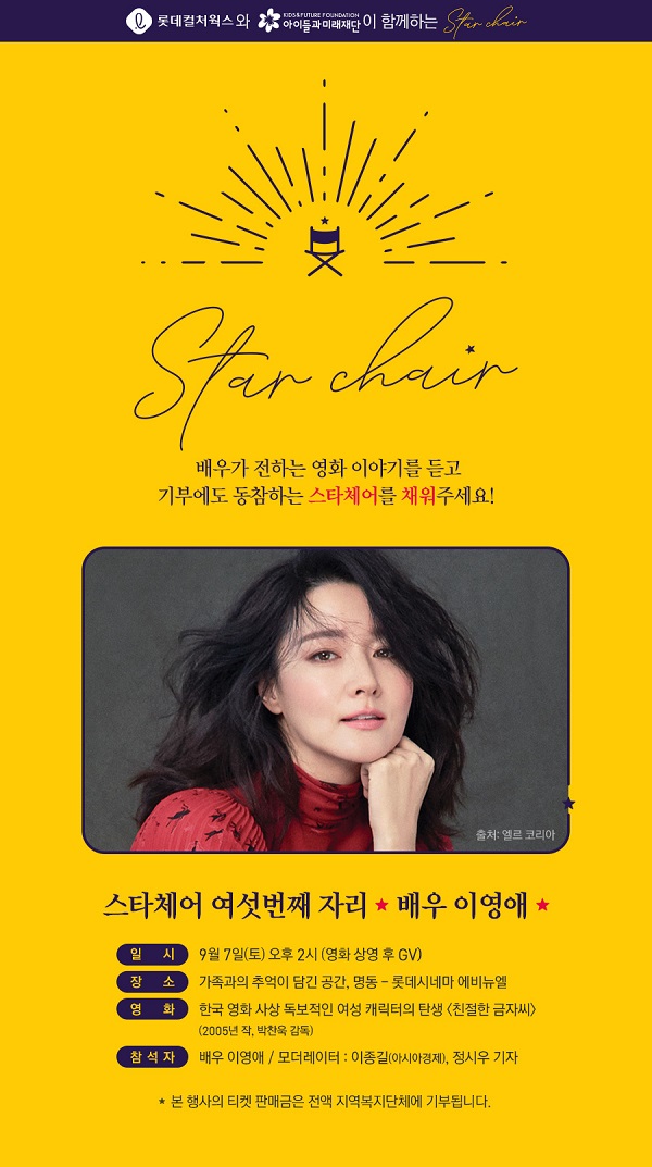 Actor Lee Yeong-ae will participate as the sixth protagonist of Happy Ending Star Chair.Happy Ending StarChair is a social contribution activity program of Lotte Mart Culture Works, which aims to communicate with movie actors and audiences and support childrens dreams and future through it.So far, Lee Byung-hun, Jung Woo-sung, Hye-ja Kim, Jo In-sung and Seol Kyung-gu have participated.Actor Lee Yeong-ae selected the film Kindly Kim Jae-jae, which won the Blue Dragon Film Award for Best Actress and the Grand Prize for Baeksang Arts, as a screening.After the screening of the movie Kindly Kim Jae-jae, he will communicate with the audience and talk about the behind-the-scenes story and the family and memories of Myeong-dong.On the other hand, all proceeds from the ticket sales provided through the event will be delivered to the local childrens center.Happy Ending StarChair bookings will be available from the Lotte Mart Cinema homepage and mobile app from the 30th.The sixth contestant to follow Lee Byung-hun, Jung Woo-sung, and Hye-ja Kim. The screening is A Kindly Gold Seed.