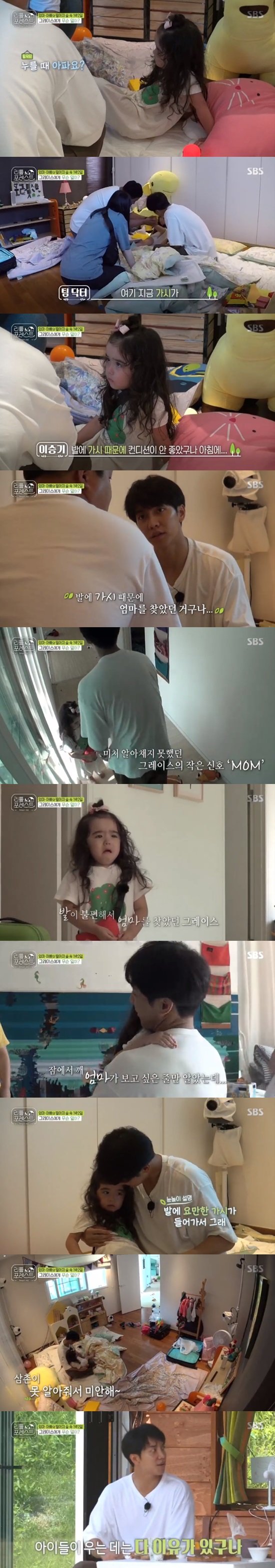 Lee Seung-gi has learned again from the tears of five-year-old Grace.On SBSs Little Forest, which aired on August 27, Lee Seung-gi misunderstood the signal that five-year-old Grace was crying for her mother.Grace, 5, was a cheerful child who comforted the Friends when they cried for their mother on their second visit, but on the same day, they were surprised by the way they cried for their mother by writing MOM in the sketchbook.Lee Seung-gi thought Grace was just looking for her mother when she was less awake.Lee Seung-gi hugged Grace and said, Do you want to see Grace? Do you want to? You want to stay with Grace.Come here, he said, but when Graces mother did not stop looking for her, she went to see Dr. Tim.Grace said she kept getting Ant on her feet from the morning walk, Park Na-rae said.The emergency responder, Tim Doctor, who was waiting for the children, looked at Graces feet and asked, Do you hurt when you press? And explained to Lee Seung-gi, Here is Innocent Thing.Lee Seung-gi said, Youre in a bad shape with Innocent Thing on your feet. Morning. So you said you were uncomfortable.I did not look for my mother in my life. Lee Seung-gi told Grace, who was treated, Its okay, I know why now.I have a great Innocent Thing on my feet. He also explained Graces condition to Park Na-rae.Park Na-rae understood Grace late, saying, So I keep getting sick, Ant asked me, and Lee Seung-gi said, It is not Ant, but Innocent Thing.Theres no sign of any kind of nonsense, he said.Lee Seung-gi said, I am not frowning. He was sorry that he had not read Graces mind.Grace, who was safely treated for her feet, then reassured those who saw her with twin Brooke, looking for an animal farm and having a good time playing hide-and-seek.Lee Seo-jin watched the scene and said, It is beautiful to watch. It is always new to repeat the same play.Yoo Gyeong-sang