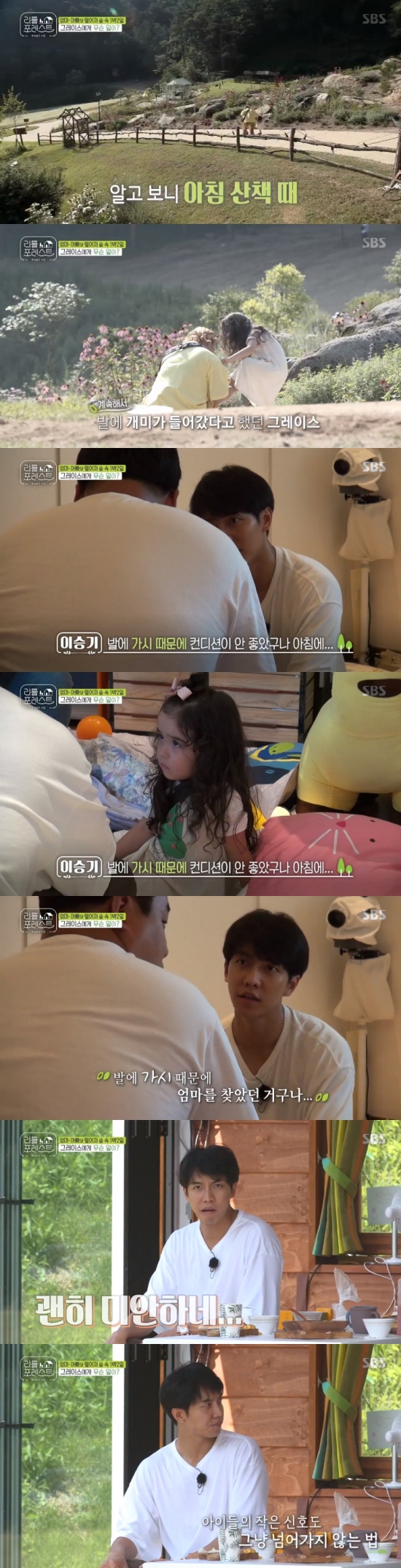 Singer Lee Seung-gi got enlightenment through childcare.On SBS Little Forest broadcast on the 27th, Lee Seung-gi was sorry for Miss Grace.On this day, Miss Grace suddenly found her mother and shed tears. Lee Han-gun informed Lee Seung-gi, and Lee Seung-gi headed straight to Miss Grace.Miss Grace cried with a sketchbook that read MOM, and Lee Seung-gi said, Do you want to see your mom, my uncle wants to be with Grace.Lee also worried about Miss Grace, saying, Please call me. Grace cried. My mother is coming in the car.Lee Seung-gi also took Ms Grace to The Kitchen, who told the other members: Grace cried.I want to see my mother, he said.Park Na-rae recalled later on Grace saying her feet were sore.Earlier, Ms Grace had complained of ants entering her shoes while she was on a morning walk with Park Na-rae.Lee Seung-gi gave Ms Grace a steaming of ice on her feet and when she didnt get better, she asked for help from Tim Doctor.Tim Doctor looked at Miss Graces foot and explained that she had a thorn.Lee Seung-gi then went back to The Kitchen, and Park Na-rae was upset, saying, I kept doing that - the ant asked.Lee Seung-gi felt sorry, saying, I learn again, the children have no nonsense signs, and Park Na-rae sympathized, saying, I thought I was talking about ants.Photo = SBS Broadcasting Screen
