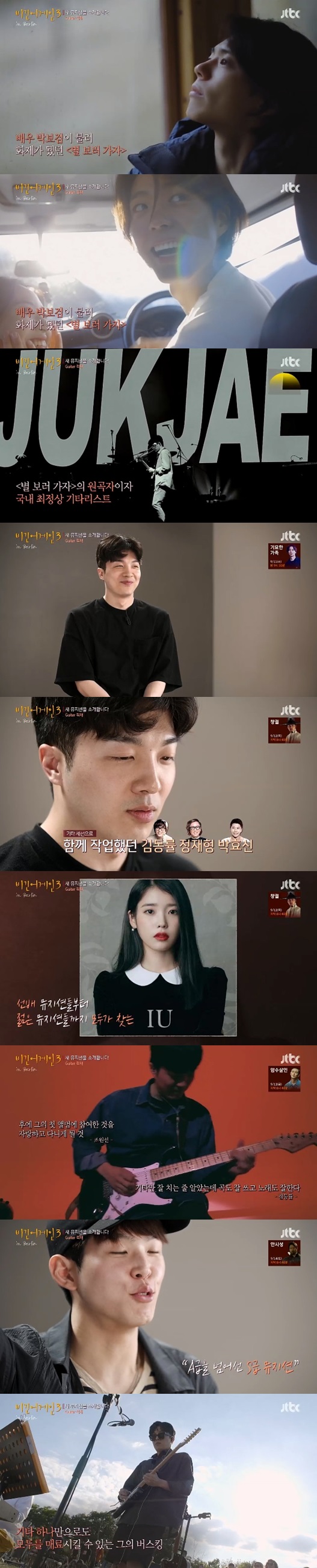 Singer and guitarist Jukjae has expressed his feelings for becoming a Top Model on bus kings.JTBC Begin Again, a comprehensive channel broadcast on the 30th night, depicted Girls Generation Taeyeon, Dick Feng Kim Hyun-woo, guitarist Jukjae, Singer transfer and Paul Kim who joined the latecomers.Jukjae, known as the original song of Lets go to the Stars, which was called by Actor Park Bo-gum, is also the top guitarist in Korea.In an interview with the production team, he said, I worked with Kim Dong-ryul, Jung Jae-hyung and Park Hyo-shin. I am working with IU, Taeyeon and Sam Kim these days.Paul Kim said, Its always a guitarist, its a class S guitarist and arranger. Jukjae said, Ive never busked before.It is a personal Top Model that has to break out of what I have not done. 