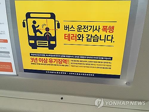 버스 운전기사 폭행 포스터 [연합뉴스 자료 사진]