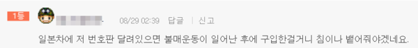지난달 29일 보배드림에 한 이용자가 남긴 글. 8자리 번호판을 부착한 일본 차량에 침을 뱉겠다고 적혀 있다. /보배드림