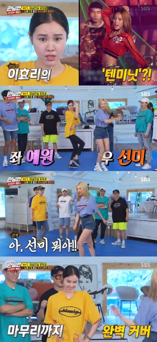 Running Man Kim Ye-won and Sunmi danced Lee Hyoris Ten Image unitOn the first day of SBS Good Sunday - Running Man, Sunny got a chance to get the right answer quickly.The first mission on this day was Ishim-jeon Music Cue, a mission to sing.Yoo Jae-Suk had the chance to get the problem by ripping Hahas name tag, and Kim Ye-won said he would listen to the first second; Yoo Jae-Suk said, The song has to come out.50 seconds, but the crew played one second; one second was a decisive hint; the song was Lee Hyoris Ten Image unit.When the song came out, Sunmi came forward, besides Kim Ye-won, because if you play much better than the correct answerer, you can take away the score.Haha said Sunmi cruel, but Kim Ye-won showed cover dance properly, and Kim Ye-won & Yoo Jae-Suk team scored.Photo = SBS Broadcasting Screen