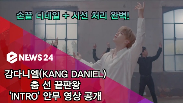 강다니엘, 춤 선 끝판왕이란 이런것※
