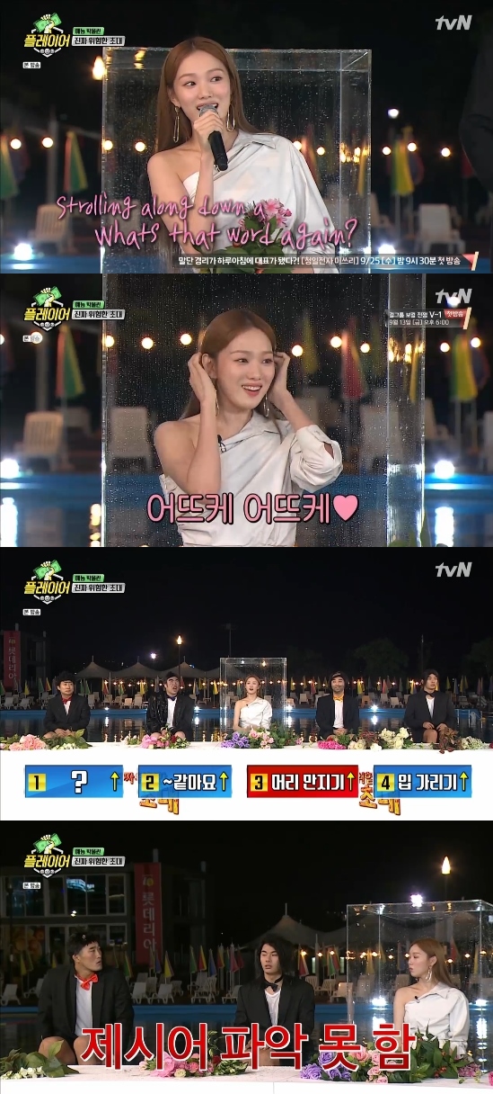 Lee Sung-kyung appeared in The Player and told various stories.On the 1st broadcast tvN The Player, members participating in various legend entertainments were drawn with the concept of an entertainment museum.After last weeks Family Entertainment Hall corner, the members started to experience KBSs legendary entertainment program real dangerous invitation.Dangerous Invitation is a program that has a talk show with top female actors of the day, and it is a program that collects a big picture as an entertainment that is a way to fly to a flying chair when a female actor speaks Jessies words or takes action.In the booth, a person was sitting in the face with a mask. The person who was sitting was Park Seul-gi.The members were saddened to see Park Seul-gi, but Park Seul-gi said, I came out as MC today.The main character of the day, introduced by Park Seul-gi, appeared singing The Little Mermaid O.S.T. The main character of the day, who appeared with a microphone, was Lee Sung-kyung.Lee Sung-kyung appeared glamorously, singing live.Lee Sung-kyung said, I came out because I said this (an invitation to be dangerous), and said, Thank you for inviting me, Im looking forward to being with my favorites.Then, a dangerous invitation began in earnest. On this day, Jessie was like, hair touching, and mouth covering.However, No. 1 Jessie was not disclosed, and the chairs flew from time to time and wondered.The members succeeded in guessing other Jessie, but did not guess as much as No.In the end, Park Seul-gi released Jessie No. 1, which Park Seul-gi released when Lee Sung-kyung was beautiful.The members began to demand I am not so good now and I want you to frown.Lee Sung-kyung has answered various questions such as the opportunity to start acting, overseas fan meeting, greed for musical challenge, and ideal type in the situation where the members continue to fly from the chair.Park Seul-gi asked Lee Sung-kyung what kind of actor do you dream of?Lee Sung-kyung said, I want to be an actor and a work that can give me a lot of luck. It may be comforting that I was happy after laughing too much, or it may be comforting through sympathetic works, or it may give a message by dealing with social issues.I want to be an actor who can give me luck in any way. Park Seul-gi then continued the question: Do you have a modifier you want to stick to yourself?Lee Sung-kyung said, Every actor will do that, but I want to be an actor who believes.Photo = TVN broadcast screen