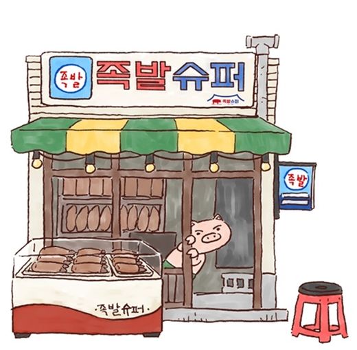 족발슈퍼 이미지
