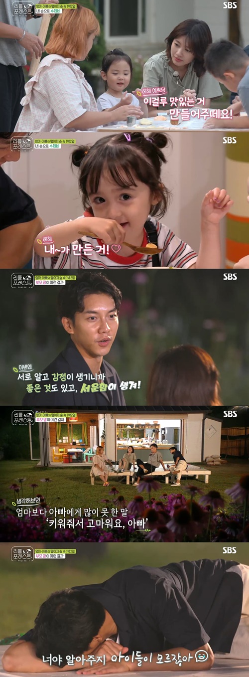 The members of Little Forest shared their parents hearts in the second parting.On SBS Little Forest, which aired on the afternoon of the 3rd, the second farewell with Little and the third meeting with two new friends were drawn.After a dip in Valley, Lee Hyun, Brooke and Grace fell asleep; Jeong Han, Lee Han, had a romantic time talking about rising up with Uncle Seung-gi, looking at the sky.Lee Seung-gi said, I think of a bean biscuit stew, while Jung Han-i said, Popcorn comes up, and Lee Han-yi said, It is a Dracula shape.Meanwhile, Lee Seo-jin prepared Sujebi, which utilized the remaining white soup, as a lunch menu; Little also added fern hand and participated in making Sujebi himself.Littles were interested in the strange touch and shot hearts and star-shaped Sujebi.The thick chicken soup Sujebi was completed, and Little started to eat more deliciously with the pride that they made it themselves.However, Lee Han-yi was unable to eat unlike usual due to his stamina, and he got up first and worried about everyone.The second breakup time came with Little. Littles went back to their parents and the members talked.Lee Seung-gi said, I know each other and have feelings with my children, so I have good things, but I feel sorry. I thought I did not know my mind.Lee Seo-jin said, Children are love, and I do not want to be sad because I like it.The third meeting day at the Tjakbukol was followed. In the third meeting, four-year-old Busan boy Yejuni and six-year-old Gaoni joined.As soon as Ye Jun came, he took off his socks and walked around the ball and showed a free soul.Another new friend, Gaon, greeted the camera vigorously and ran around after the flying butterfly, boasting of his eldest sisters brilliance.