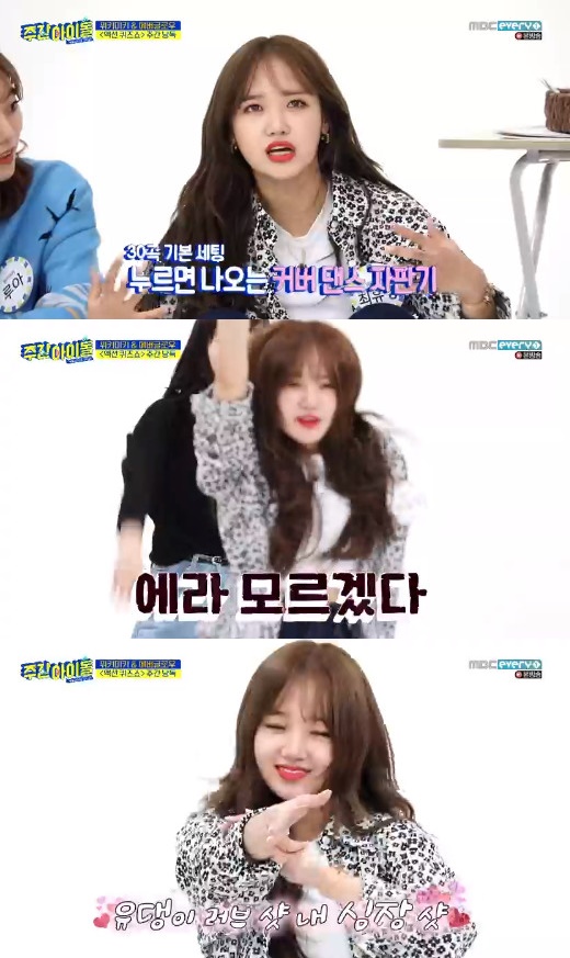 Group Weki Meki member Choi Yoo-jung showed off his extraordinary dance skills in Weekly Idol.On MBC Everly Idol, which was broadcast on the afternoon of the 4th, Weki Meki and Everglow appeared as guests.On this day, Choi Yoo-jung attracted attention with the aspect of dance vending machine.He performed cover dance perfectly from BTS hit song, EXOs Love Shot to Celeb fives Celeb Five (I Want to Be Celeb).The surprised MCs asked, How many cover dances are possible? And Choi Yoo-jung replied, I did not count it but it seems to be about 30 songs.MCs said, I think I was born. I was impressed by Choi Yoo-jungs dancing skills.