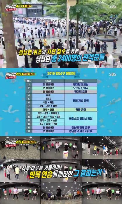 The 2019 Running Zone fan meeting with Running Man members and 2,400 audiences was released.The touching scene and practice scene of 2019 Running District fan meeting held on August 26 at SBS Running Man, which was broadcast on the afternoon of the 8th, was revealed.First, the group dance scene prepared by the cast for three months was reflected.The cast practiced group dances with Ria Kim, Truth and Eugene Dance Trainers in the dance practice room.Ria Kim gave a positive energy and encouraged confidence that even if the cast was sloppy, I did very well.Lee Kwang-soo explained that he choreographed the members at the center, and Yoo Jae-Suk titled with Lee Kwang-soo and declared war against the members saying, I will not go down.Jeon So-min was disappointed when Kim Jong-kook was the only one who tried to dance with a couple of male members including Yang Se-chan.On the day of the fan meeting, Yoo Jae-Suk said, I am so nervous. Kim Jong-kook said, I do not like this before I do it again.I am nervous, he said, and broadcast live live live in the waiting room and stage before the fan meeting.He then predicted the commission to the cast, There is Spy in this today, not the fan meeting of Running Man.Spys mission was the most enthusiastic today, and it was expected that it would be difficult to find Spy among all the cast members who will be enthusiastic.