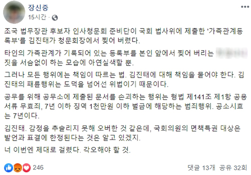 지난 7일 장신중 전 강릉경찰서장이 자신의 페이스북을 통해 김진태 자유한국당 의원이 조국 법무부장관 후보자 인사청문회에서 조 후보자가 제출한 자료를 찢은 것과 관련해 “도덕을 넘어선 위법행위”라고 비판했다. [장신중 전 강릉경찰서장 페이스북 캡처]