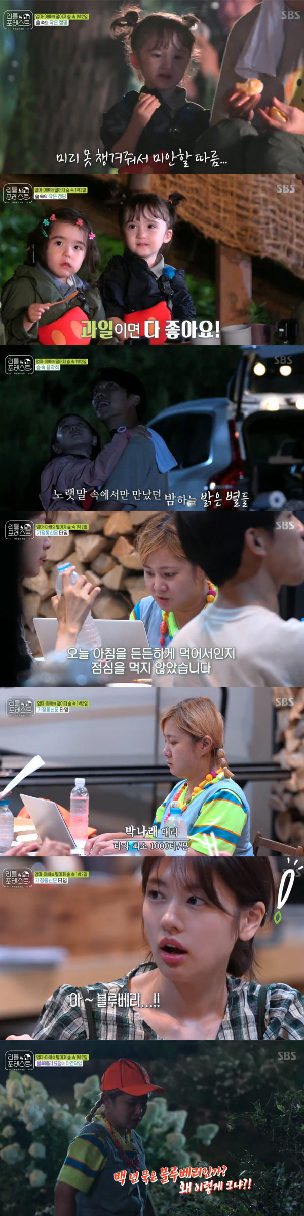 From Little Forest handmade Ice cream to first Camping, it was a taste sniper course for Little.On the 9th, SBS Wall Street Entertainment Little Forest: Summer of the Bakgol (hereinafter referred to as Little Forest), the first Camping preparations for Bakgol were drawn.On this day, Lee Seung-gi, Park Na-rae, and Jung So-min started making special snacks for Little People.Little people cheered with wonder at the Ice cream made with milk, ice and salt.Little people who waited for Ice cream called two times cheering and encouraged their aunts to speed up and laughed.Ice cream was finished, and Little was excited to receive Ice cream. Brooke told her twin Grace, Lets come back here again.At that time, Gaon, who had waited for his sisters to give up, said, I waited for so much. After learning about it, Jung So-min said, I was sorry.I did not know I was waiting. Lee Seung-gi said, You are the first to give it to me. Gaon gave me a pancake, and he laughed as if he had been relieved.The members prepared a small Camping in the forest, such as setting up a prize, burning a fire, hitting a tent, and watching children.Lee Seung-gi first hit a large Indian tent, and Eugene said, I do not like it when he said, Lets play together as if he was upset when he was interested in other things.It is natural for a 4-year-old to have an attachment adult, said Jung So-min. It may be a natural phenomenon for Eugene to hate to be distracted or to share love.However, Eugene started to listen to the continued interest of Jung So-min and smiled again.At that time, the Indian tent was completed, and it was popular with Little Lee. Lee Seung-gi expressed regret that this situation is not comfortable. It took three weeks to make a tree house.Lee Seung-gi asked, Who will come to my house? But Lee said, No. Eventually, Lee Seung-gi went into remodeling, and the children had a good time in the tree house again.At dinner, Lee Seung-gi baked meat. At this time, Lee Han-yi laughed at the expert force, saying, It does not cook well when it is put together.Brooke, who hated meat, was tearful of alienation, and Lee Seung-gi handed her orange, and Brooke laughed at the orange, and the last day of the members was a home communication transmission.For the members who could not eat dinner because they were putting their children to bed, the production team paid the staff lunch box. Jung So-min laughed, It is the first time someone has taken care of our rice.In particular, the members recalled blueberries during the story, and Park Na-rae and Jung So-min started planting night blueberries.