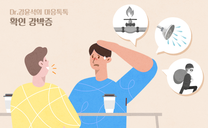 [Dr.김윤석의 마음건강] 가스 밸브는 잠갔나 자꾸 확인해요, 확인 강박증 ①