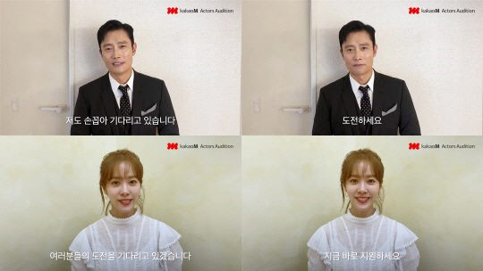Recently, a large number of popular star actors such as Lee Byung-hun, Han Ji-min, Kim So-hyun, and Lee Sang-yoon appeared in the video related to the large-scale integrated audition Kakao M Actors released through YouTube and SNS.Kakao M Actors Audition is an open audition in which six actors from the Kakao M series, including Management Forest, BH Entertainment, Awesome E & T Entertainment, JWIDE Company, and King Kong By Starship, participate in the excavation of new actors. It has been released in turn through the official YouTube channel.BH Entertainment actor Lee Byung-hun, who was the first runner on the 9th, said in a cheering video, I am looking forward to being the first big audition.I am waiting for many potential people to support me.  Never hesitate, do not hesitate, do Top Model The second video released on the 10th included Han Ji-min, a member of BH Entertainment.Han Ji-min said, I will be waiting for your Top Model to walk the actors path with me, cheering your potential for the snowy light.In addition, a variety of short videos including Kim So-hyun, Nam Ji-hyun, Lee Sang-yoon, and Chae Soo-bin were released and participated in the audition promotion.Kakao M will release individual support videos of Actors belonging to Kakao M series management in addition to BH Entertainment until October 6, when the application is closed.The Kakao M Actors audition will be held for four times, including online application screening and offline acting screening, including videos, and experts from six management companies will participate as judges.The final successful candidate can sign an exclusive contract with one of the management companies, and can appear in various video contents such as drama produced by Kakao M.Anyone born in 1984 ~ 2003 can apply. Upload the free acting video taken directly with the online application through the Kakao M homepage, Kakao M Actors SNS account, and the casting platform MUSE application until October 6.Those who pass the first round will be notified individually from mid-October.