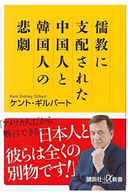 미국인 켄트 길버트가 쓴 ‘유교에 지배된 중국인과 한국인의 비극’.