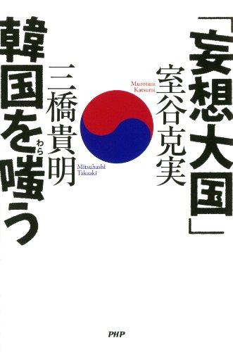 대표적인 혐한론자 무로타니 가쓰미 등이 쓴 ‘망상대국 한국을 비웃다’.