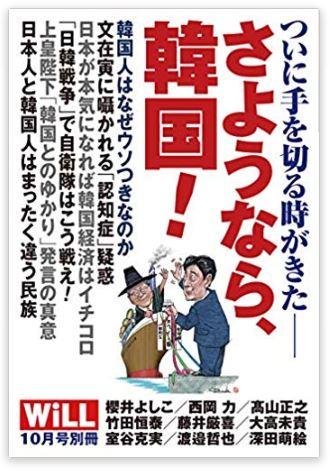 극우 월간지 ‘윌’ 10월호 별책 ‘드디어 손을 끊을 때가 왔다… 안녕, 한국!’ 표지.
