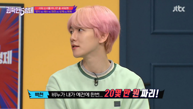 EXO Baekhyun has exploded his sense of entertainment.On September 12, JTBCs Five Brothers, Baekhyun unveiled his own shower method.The five brothers arranged their order on the theme of Stand up the line in the order of washing the shower. Baekhyun said that he would close his head.Other cast members wondered about the unusual Baekhyun from the first order.Baekhyun said he was washing with his head, upper body, lower body, brushing teeth, and washing water. Baekhyun said, Ive been washing this since I was a child.I washed my face first, but if I dont want to dry my face, Im going to do it at the end.Then, Baekhyun purely replied, My makeup sister erases it, to Seo Jang-hoons question, How do you erase the usual dark stage makeup? The other members were shocked by the group.Baekhyun heard Kim Jong-kook washing with soap and said, I used to use 200,000 won soap before.Kim Jong-kook, who is known as a regular pilgrim, was surprised and said, Crazy? You spend 200,000 won for a lifetime.Lee Ha-na