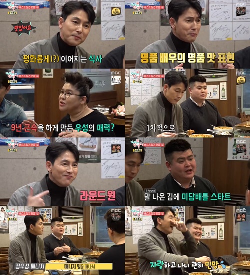 Point of Omniscient Interfere Jung Woo-sung Manager revealed friendship with Jung Woo-sung.The MBC Chuseok Special Entertainment program Point of Omniscient Interfere, which was broadcast on the morning of the 13th, was decorated with a collection of best broadcasts.Jung Woo-sung and his manager, Lee Young-ja and four Managers were pictured dining.Jung Woo-sung Manager spent nine years with Jung Woo-sung.Jung Woo-sung Manager praised Jung Woo-sung for saying, First, I am born and I have too much consideration.I leave the manager job and really treat him like a brother and like a family, he added.When Lee Young-ja asked me to tell a specific anecdote, Jung Woo-sung Manager said,  (Buying clothes) is basic.I came in with two suits yesterday, and Jung Woo-sung smiled a smile.